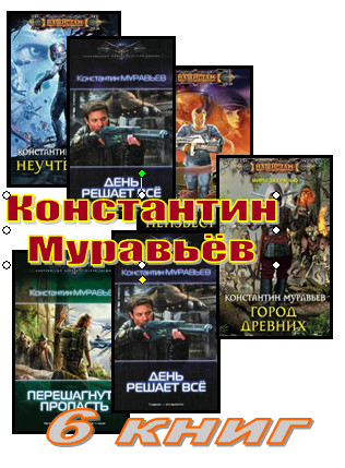 константин муравлев неучтеный книга 2 константин муравлев неучтеный книга 2